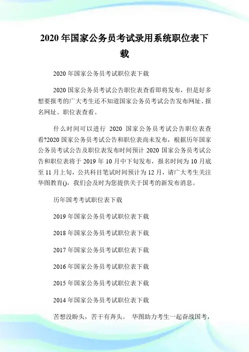 2020年国家公务员考试录用系统职位表下载.doc