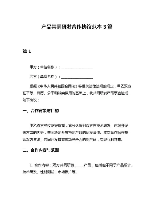 产品共同研发合作协议范本3篇