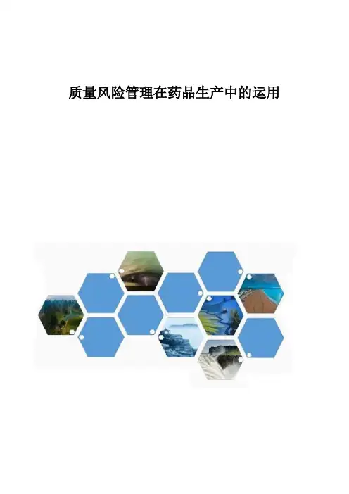 质量风险管理在药品生产中的运用