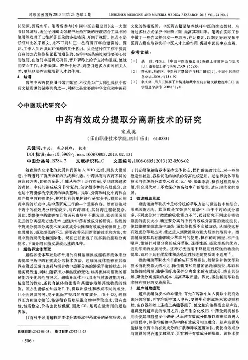 中药有效成分提取分离新技术的研究