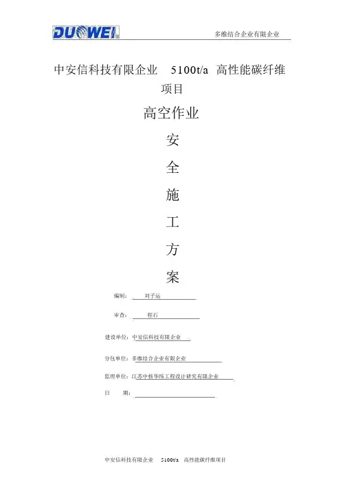 (完整word版)钢结构高空作业安全施工方案