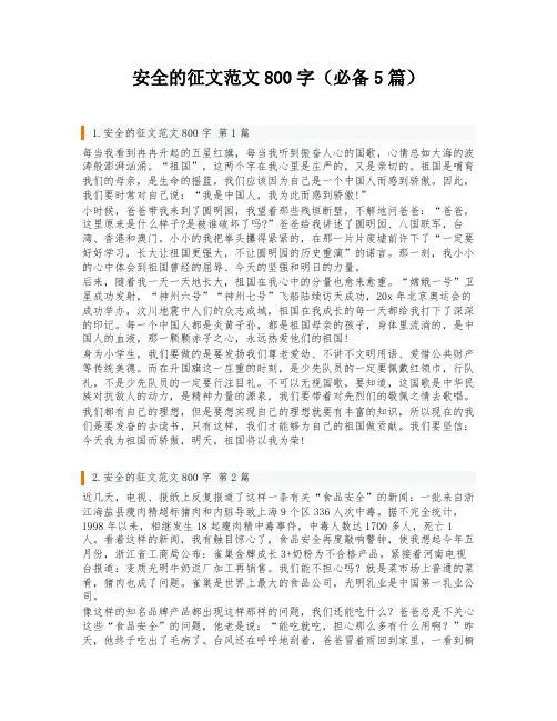 安全的征文范文800字(必备5篇)