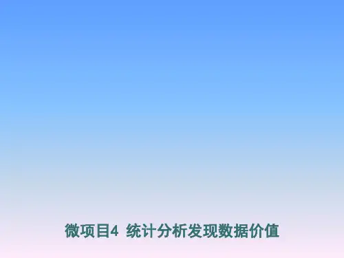 初中八年级上册信息技术挖掘数据的价值《微项目4_统计分析发现数据价值》课件