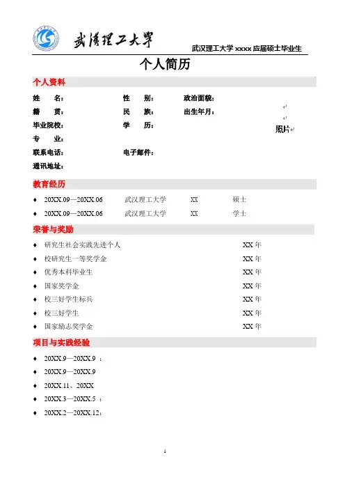 武汉理工大学个人简历模板