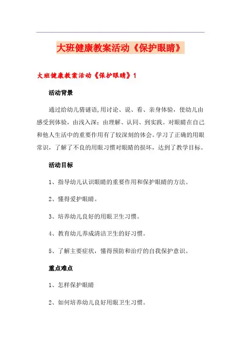 大班健康教案活动《保护眼睛》