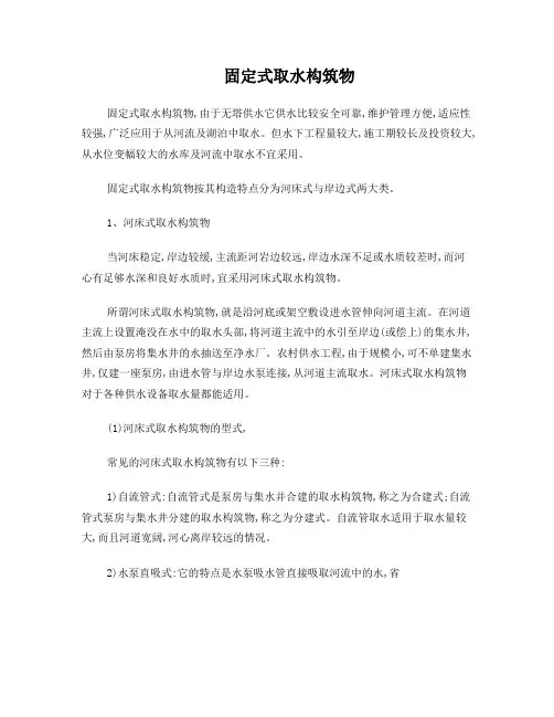 固定式取水构筑物