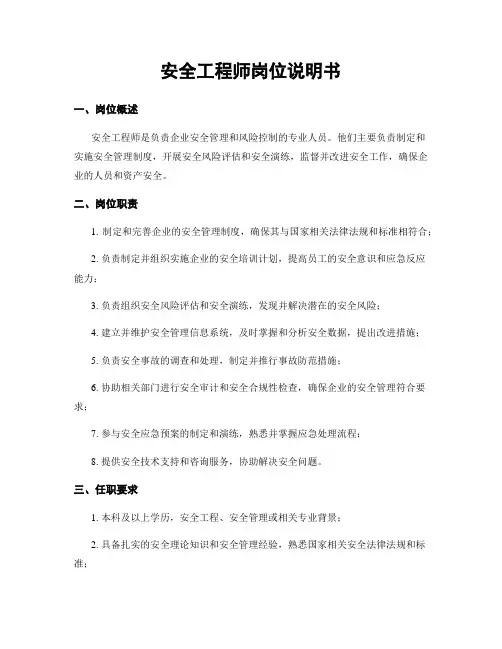 安全工程师岗位说明书