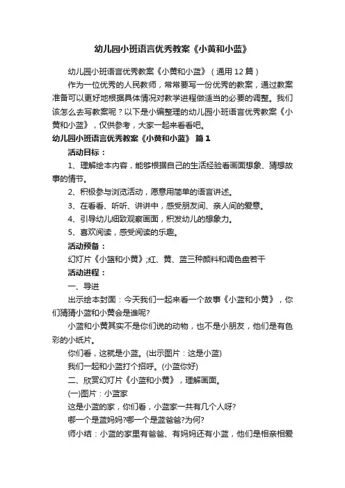 幼儿园小班语言优秀教案《小黄和小蓝》（通用12篇）