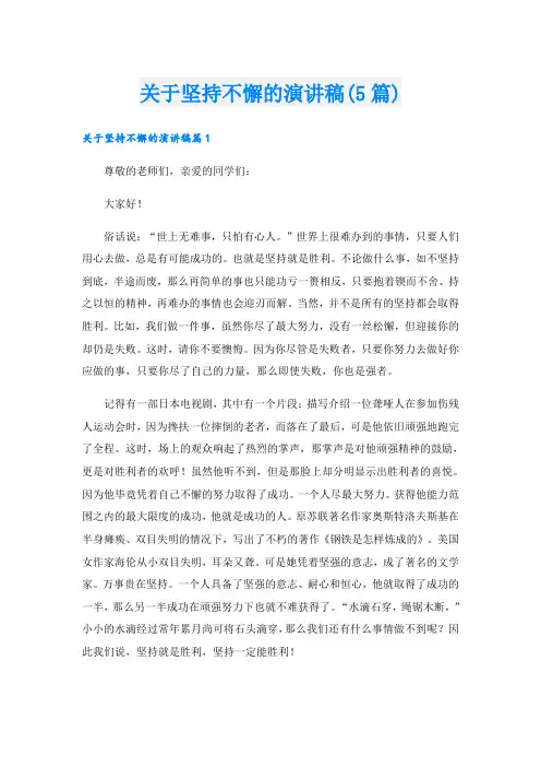 关于坚持不懈的演讲稿(5篇)
