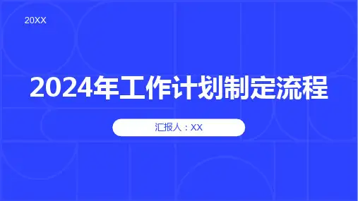 2024年工作计划制定流程图