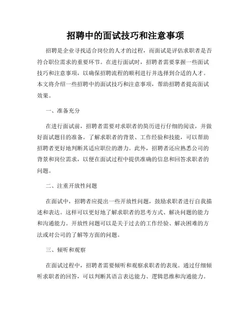 招聘中的面试技巧和注意事项
