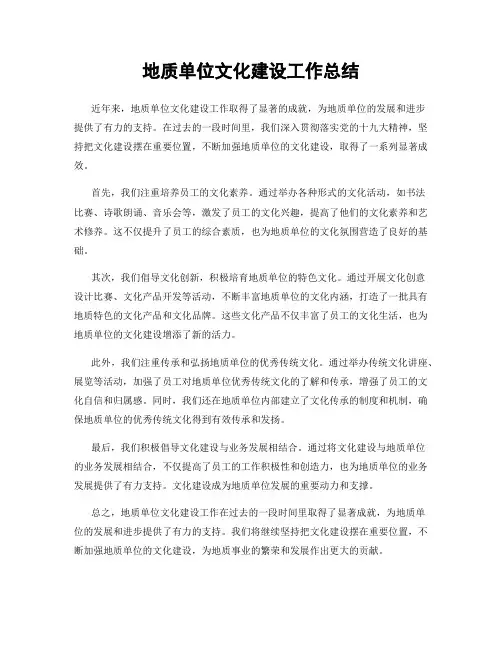 地质单位文化建设工作总结