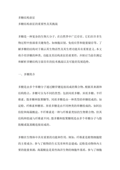 多糖结构表征