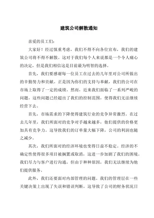 建筑公司解散通知