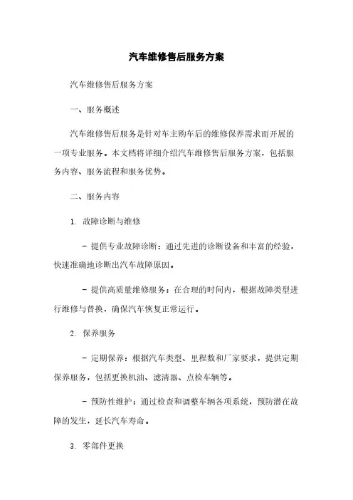 汽车维修售后服务方案