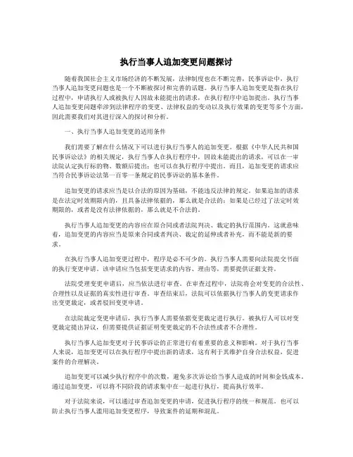执行当事人追加变更问题探讨