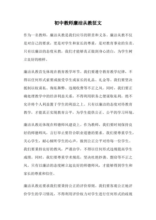 初中教师廉洁从教征文