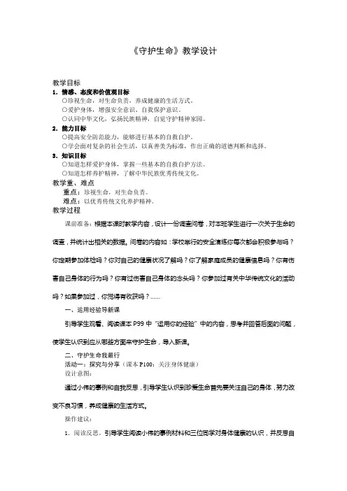 人教版《道德与法治》七年级上册9.1《守护生命》教学设计