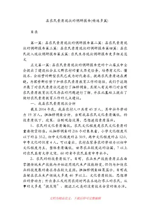 县农民素质现状的调研报告(精选多篇)【精品范文】.doc