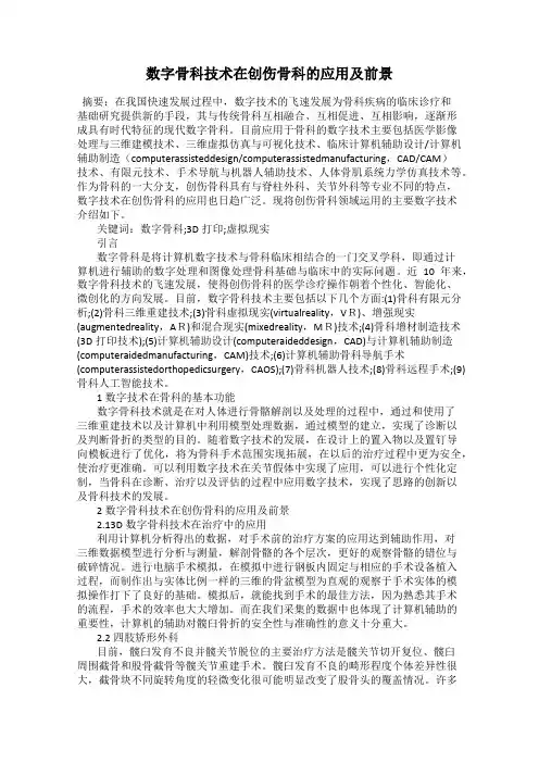 数字骨科技术在创伤骨科的应用及前景