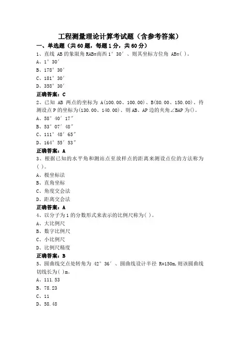 工程测量理论计算考试题(含参考答案)