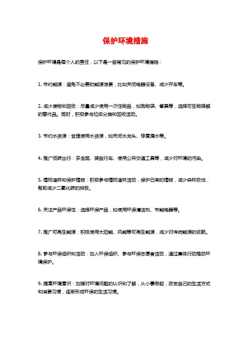 保护环境措施
