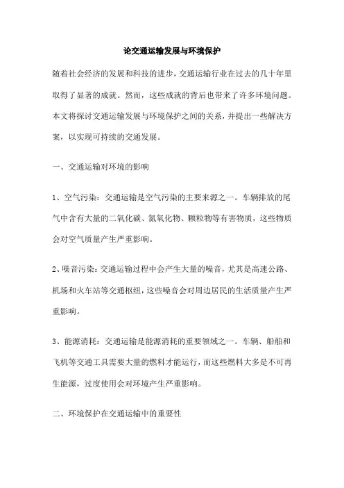 论交通运输发展与环境保护
