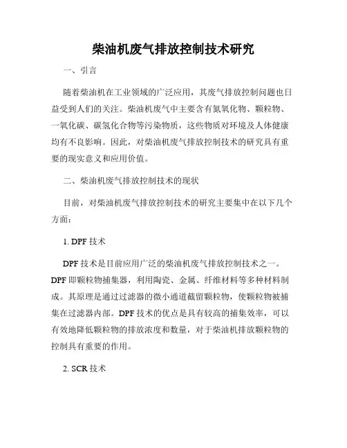 柴油机废气排放控制技术研究