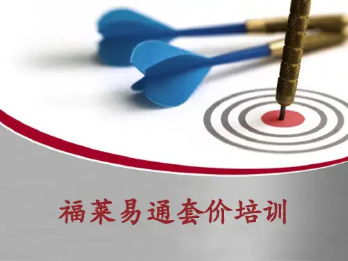 福莱易通套价培训