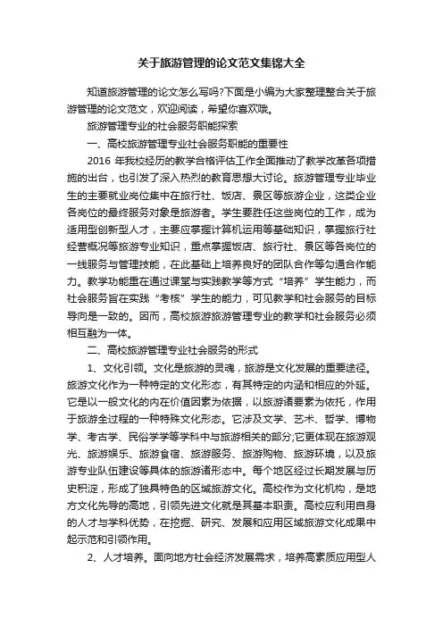 关于旅游管理的论文范文集锦大全
