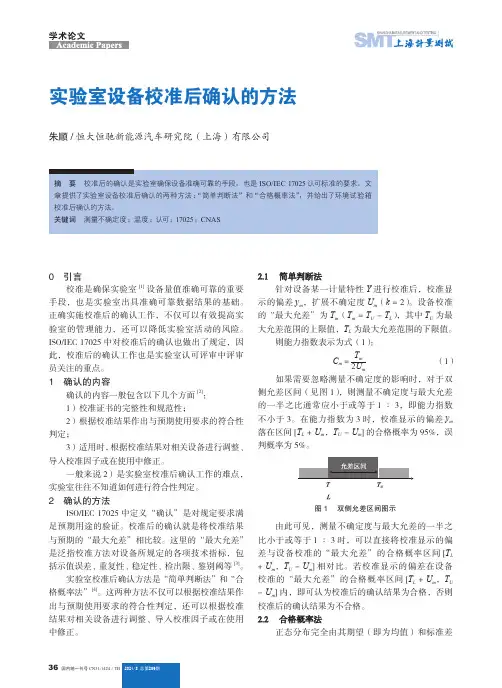 实验室设备校准后确认的方法
