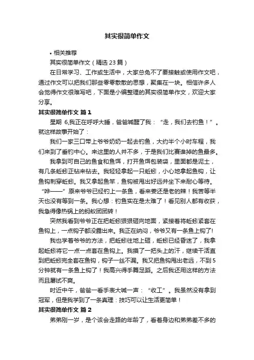 其实很简单作文