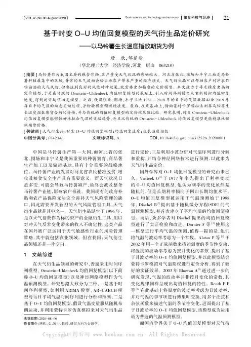 基于时变O-U 均值回复模型的天气衍生品定价研究——以马铃薯生长温度指数期货为例