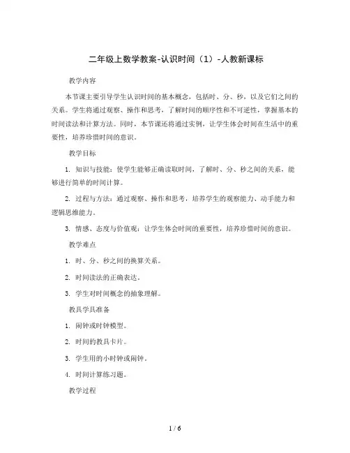 二年级上数学教案-认识时间(1)-人教新课标