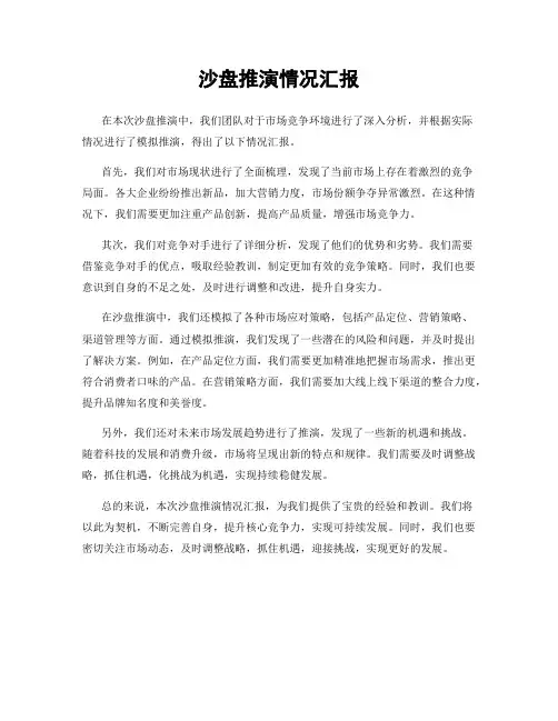 沙盘推演情况汇报