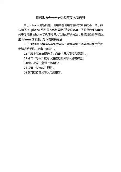 如何把iphone手机照片导入电脑呢