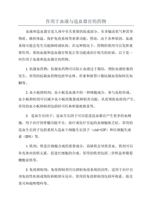 作用于血液与造血器官的药物