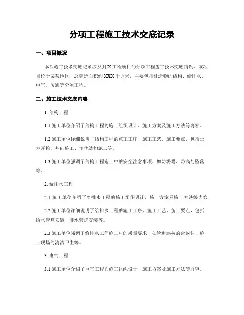 分项工程施工技术交底记录