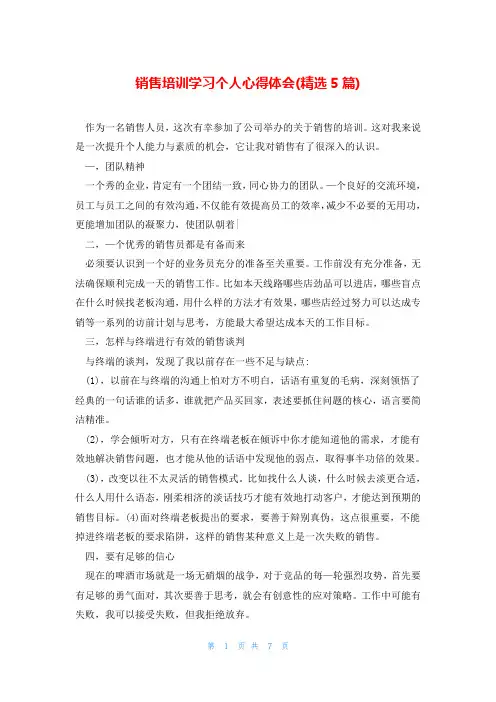 销售培训学习个人心得体会(精选5篇)