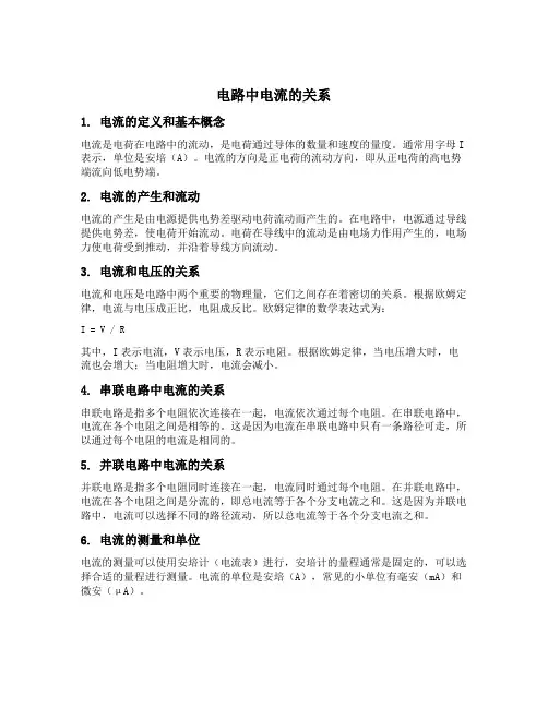 电路中电流的关系