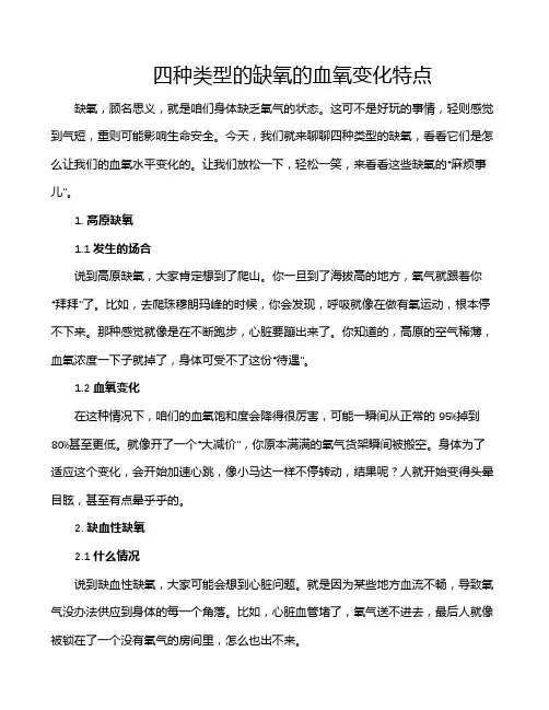 四种类型的缺氧的血氧变化特点