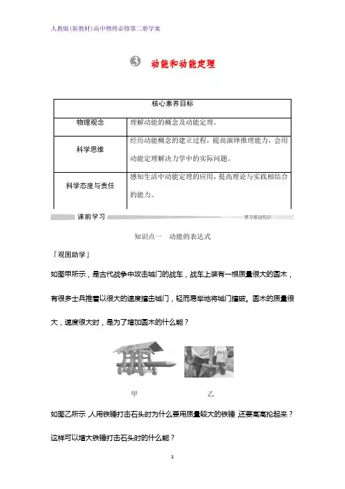 人教版(新教材)高中物理必修2第二册优质学案：8.3 动能和动能定理