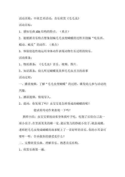 幼儿园学前_中班艺术《毛毛虫》教学设计学情分析教材分析课后反思