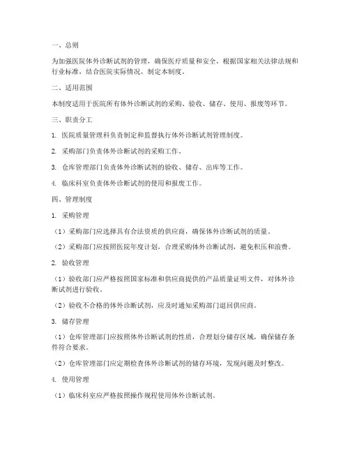 医院体外诊断试剂管理制度