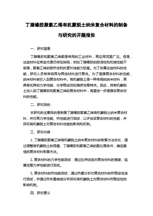 丁腈橡胶聚氯乙烯有机蒙脱土纳米复合材料的制备与研究的开题报告