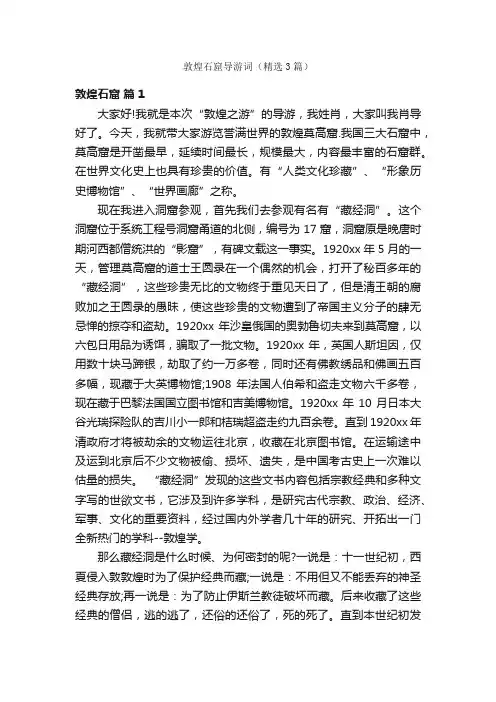 敦煌石窟导游词（精选3篇）