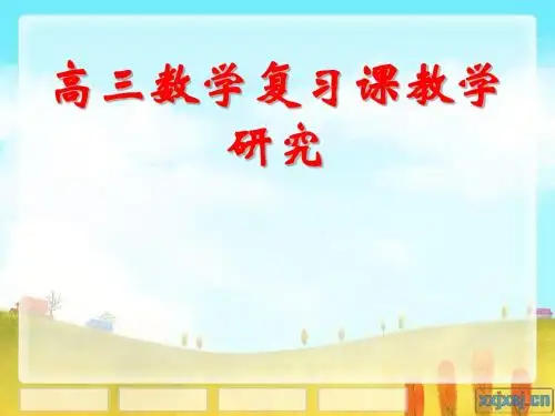 高三数学复习课教学研究