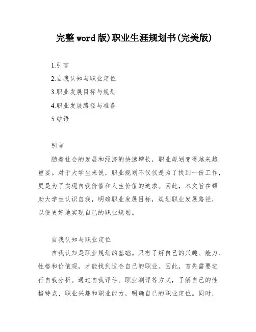 完整word版)职业生涯规划书(完美版)
