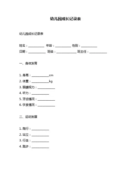 幼儿园成长记录表