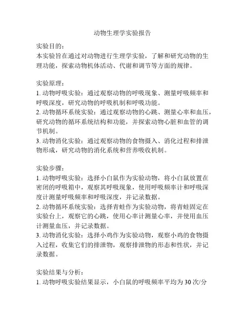动物生理学实验报告